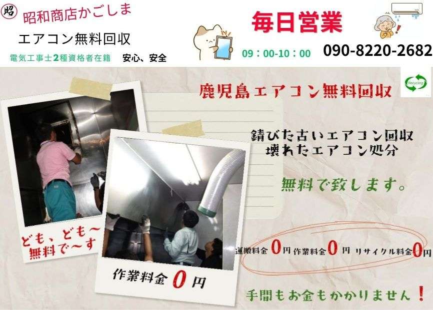 鹿児島県でエアコン無料回収,処分,昭和商店